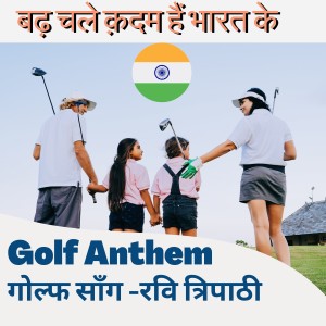 Album Badh Chale Kadam Hai Bharat Ke (Golf Anthem) oleh Ravi Tripathi