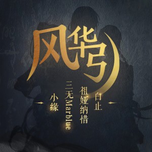 ดาวน์โหลดและฟังเพลง 風華引 พร้อมเนื้อเพลงจาก 小缘