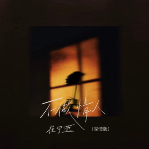 收聽崔宇瑩的不做情人 (深情版)歌詞歌曲