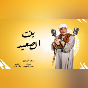 ดาวน์โหลดและฟังเพลง بنت الصعيد พร้อมเนื้อเพลงจาก رجب البرنس