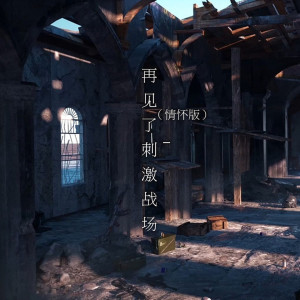 收聽DJRE的再見了刺激戰場 (情懷版) (情懷版)歌詞歌曲