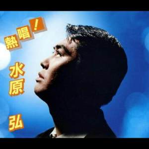 ดาวน์โหลดและฟังเพลง Shiretoko Ryojou พร้อมเนื้อเพลงจาก Hiroshi Mizuhara