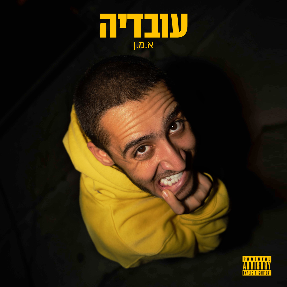 בשעה טובה (Explicit)