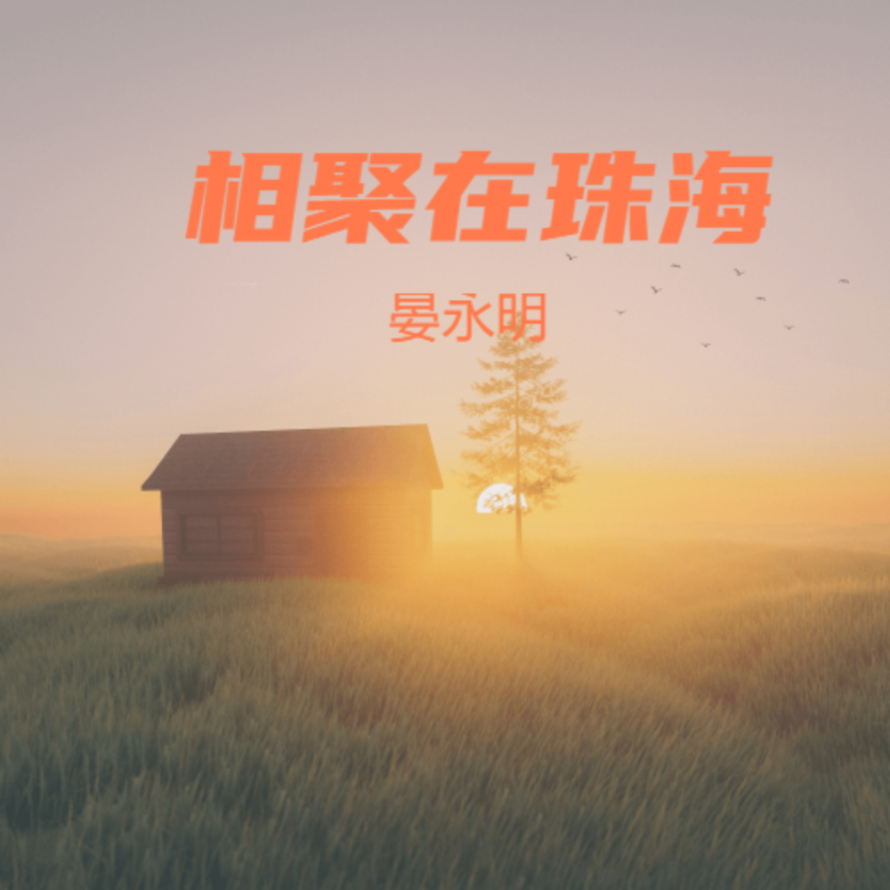 相聚在珠海（合唱版伴奏） (伴奏)