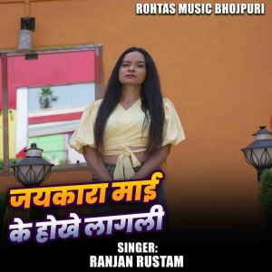 Listen to Jaykara Mai Ke Hokhe Lagal song with lyrics from Ranjan Rustam