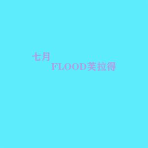 Dengarkan 七月 lagu dari FLOOD芙拉得 dengan lirik
