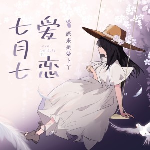 收听汐音社的七月七爱恋 (少女恋爱版伴奏)歌词歌曲