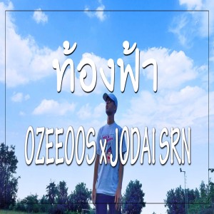 ดาวน์โหลดและฟังเพลง ท้องฟ้า Feat.JODAI SRN พร้อมเนื้อเพลงจาก OZEEOOS