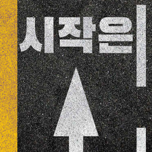 收听오디디的시작은(Start)歌词歌曲