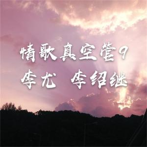 收聽李尤的用心良苦歌詞歌曲