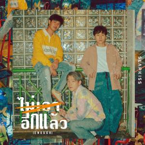 ดาวน์โหลดและฟังเพลง ไม่เอาอีกแล้ว (Enough) พร้อมเนื้อเพลงจาก SLAPKISS