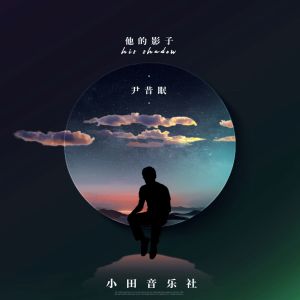 收聽小田音樂社的他的影子 (和聲伴奏)歌詞歌曲
