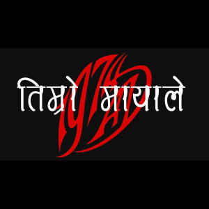 收聽1974AD的तिम्रो मायाले歌詞歌曲