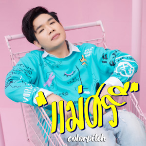 ดาวน์โหลดและฟังเพลง แม่ศรี พร้อมเนื้อเพลงจาก Colorpitch