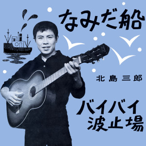 Dengarkan lagu なみだ船 nyanyian 北岛三郎 dengan lirik