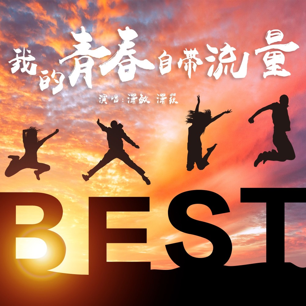 我的青春自带流量 (完整版)