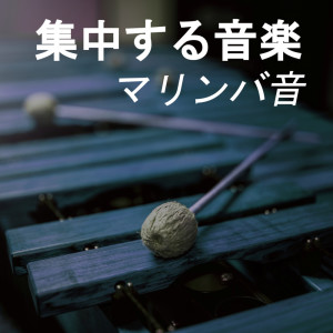 收聽勉強のための音楽的研究の進捗歌詞歌曲