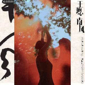 Listen to 慕 song with lyrics from 王璁