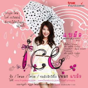 ดาวน์โหลดและฟังเพลง แบมือ พร้อมเนื้อเพลงจาก Ponnphatsorn Chaianannithi