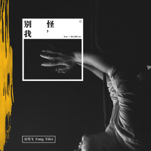 收聽房奕飛的別怪我 (伴奏)歌詞歌曲