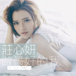 收聽莊心妍的不要再纏著我歌詞歌曲