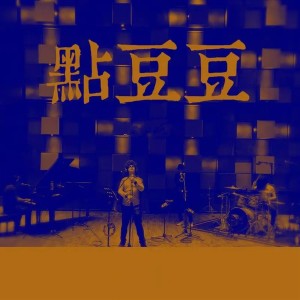 Album 点豆豆 (儿童版) from Gala