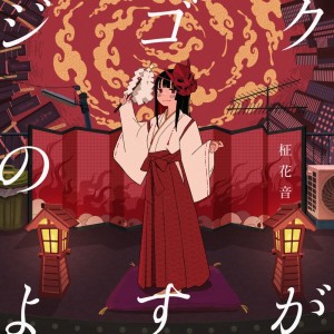 Album Zigoku no yosuga from 柾花音