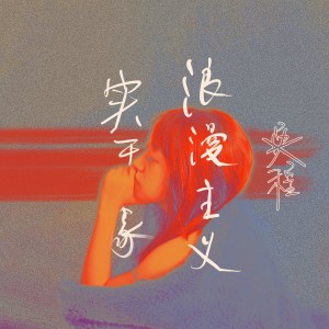 Dengarkan lagu 伏特加治牙疼的深夜 nyanyian 吴程 dengan lirik