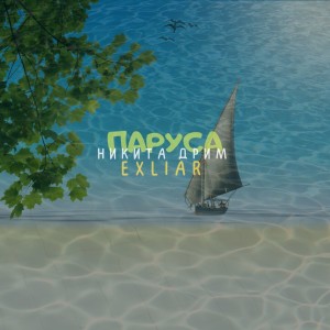 Album Паруса from 