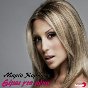 收聽Maria Karlaki的Eimai Gia Mena (Remix)歌詞歌曲