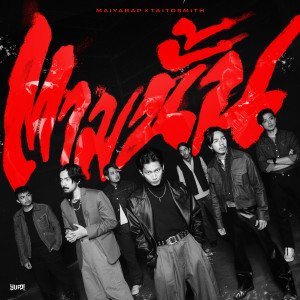 ดาวน์โหลดและฟังเพลง ตามนั้น พร้อมเนื้อเพลงจาก Maiyarap