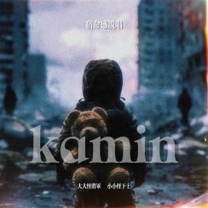 Listen to kamin (宿命感说唱) song with lyrics from 周潇齐