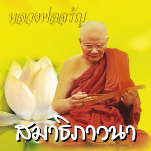 ดาวน์โหลดและฟังเพลง สมาธิภาวนา พร้อมเนื้อเพลงจาก หลวงพ่อจรัญ ฐิตธมฺโม