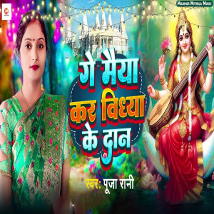 Listen to Ge Maiya Kar Vidya Ke Daan song with lyrics from Pooja Rani