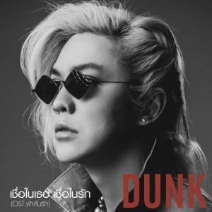 ดาวน์โหลดและฟังเพลง เชื่อในเธอ เชื่อในรัก (เพลงประกอบซีรีส์ ฟ้าลั่นรัก) พร้อมเนื้อเพลงจาก ดัง พันกร