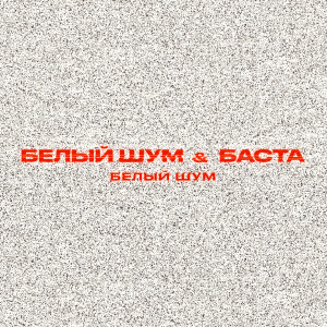 Listen to Белый шум song with lyrics from Белый шум