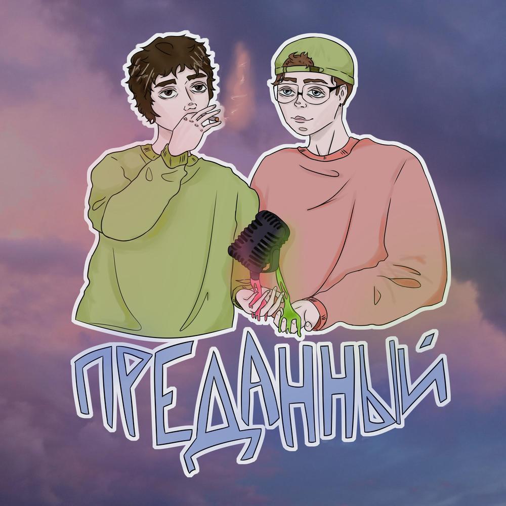 Преданный (Explicit)