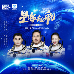 Listen to 星海起航 (英雄归来版) song with lyrics from 龚子婕JessieG