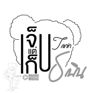 ดาวน์โหลดและฟังเพลง เจ็บแต่เก็บ พร้อมเนื้อเพลงจาก Tanin