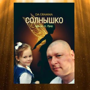 Listen to Солнышко (new) song with lyrics from DA GRAMMA
