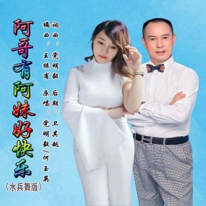 收听党明毅的阿哥有阿妹好快乐（水兵舞版） (完整版)歌词歌曲