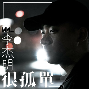 收聽李傑明W.M.L的很孤單歌詞歌曲