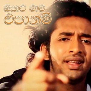 收聽Viraj Perera的Oyaata Maawa Epaanam歌詞歌曲