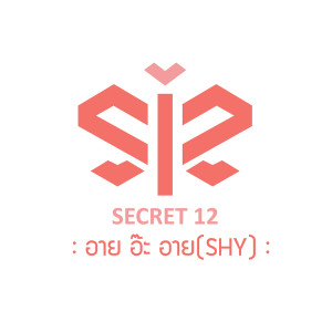 อัลบัม อาย อ๊ะ อาย - Single ศิลปิน Secret12