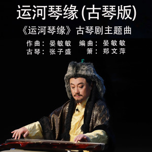 Listen to 运河琴缘 (古琴版) song with lyrics from 张子盛