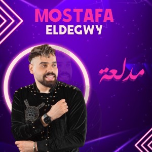 收聽Mostafa El Degwy的مدلعة歌詞歌曲