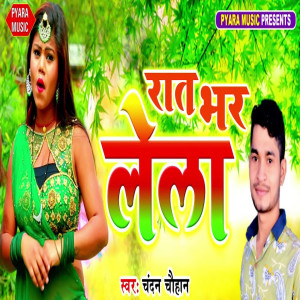 收听Chandan Chauhan的Raat Bhar Lela歌词歌曲
