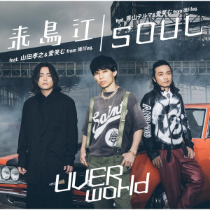收聽UVERworld的來鳥江歌詞歌曲