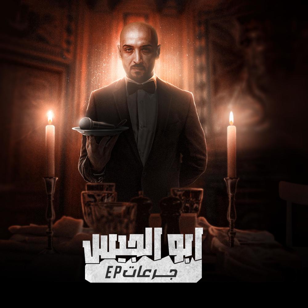 ابو الجيس