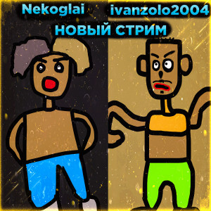 Album Новый стрим from Nekoglai
